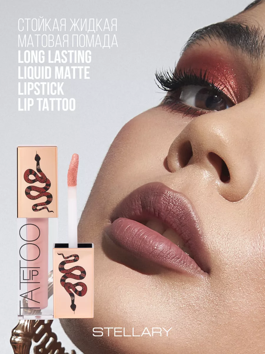 Стойкая жидкая матовая помада LIP TATTOO тон 01 Soft nude Stellary  139279764 купить за 540 ₽ в интернет-магазине Wildberries