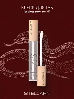 Блеск для губ lip gloss Sexy gloss т.01 clear intentions 4мл Stellary 139279781 купить за 324 ₽ в интернет-магазине Wildberries