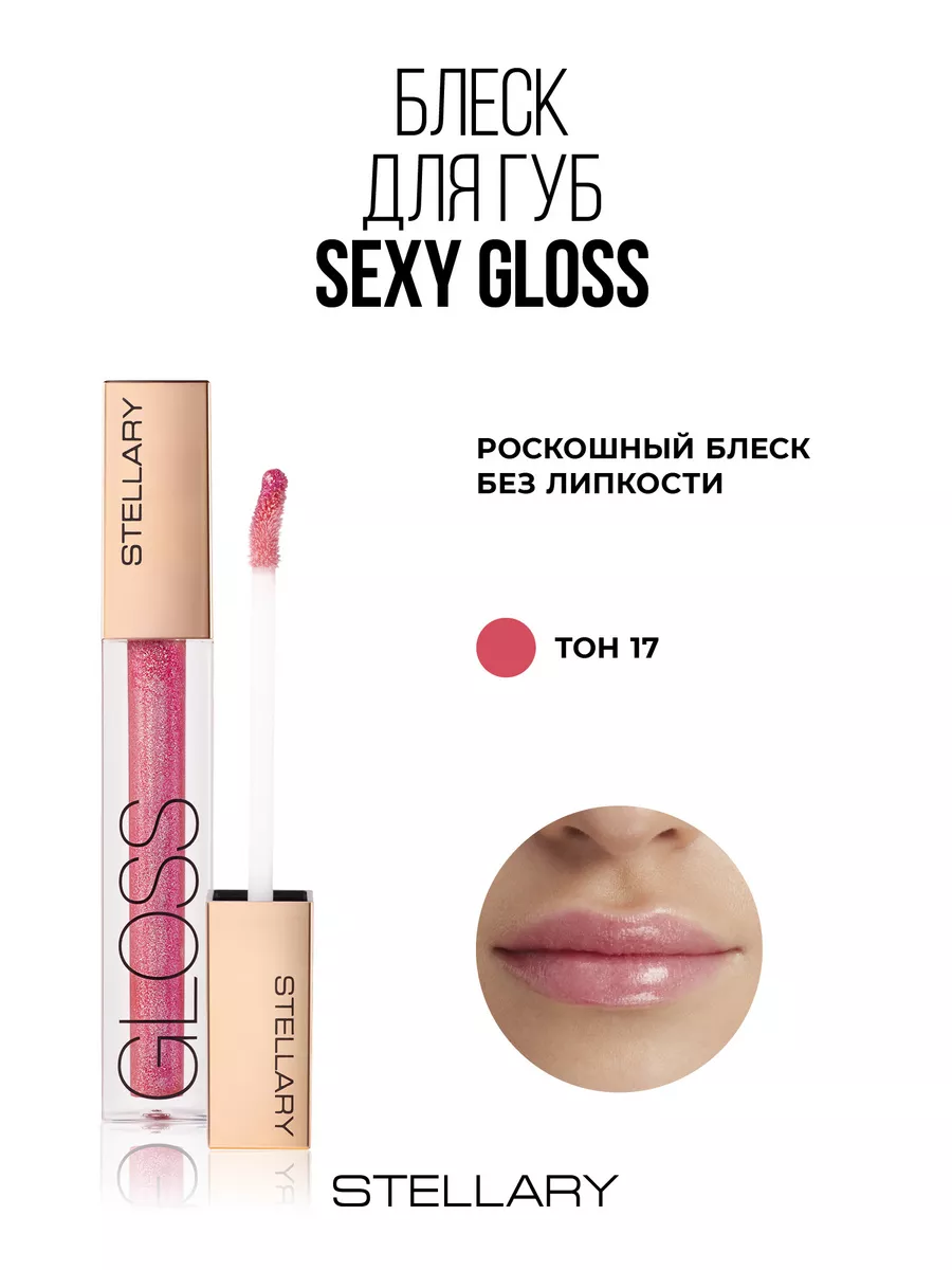 Блеск для губ lip gloss Sexy gloss тон 17 dream girl 4мл Stellary 139279805  купить за 421 ₽ в интернет-магазине Wildberries