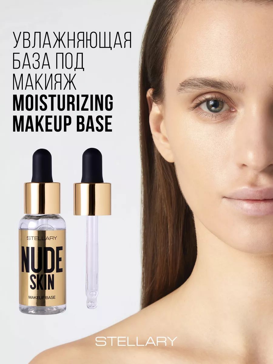 Увлажняющая база под макияж Nude skin makeup base 30мл Stellary 139279808  купить за 448 ₽ в интернет-магазине Wildberries