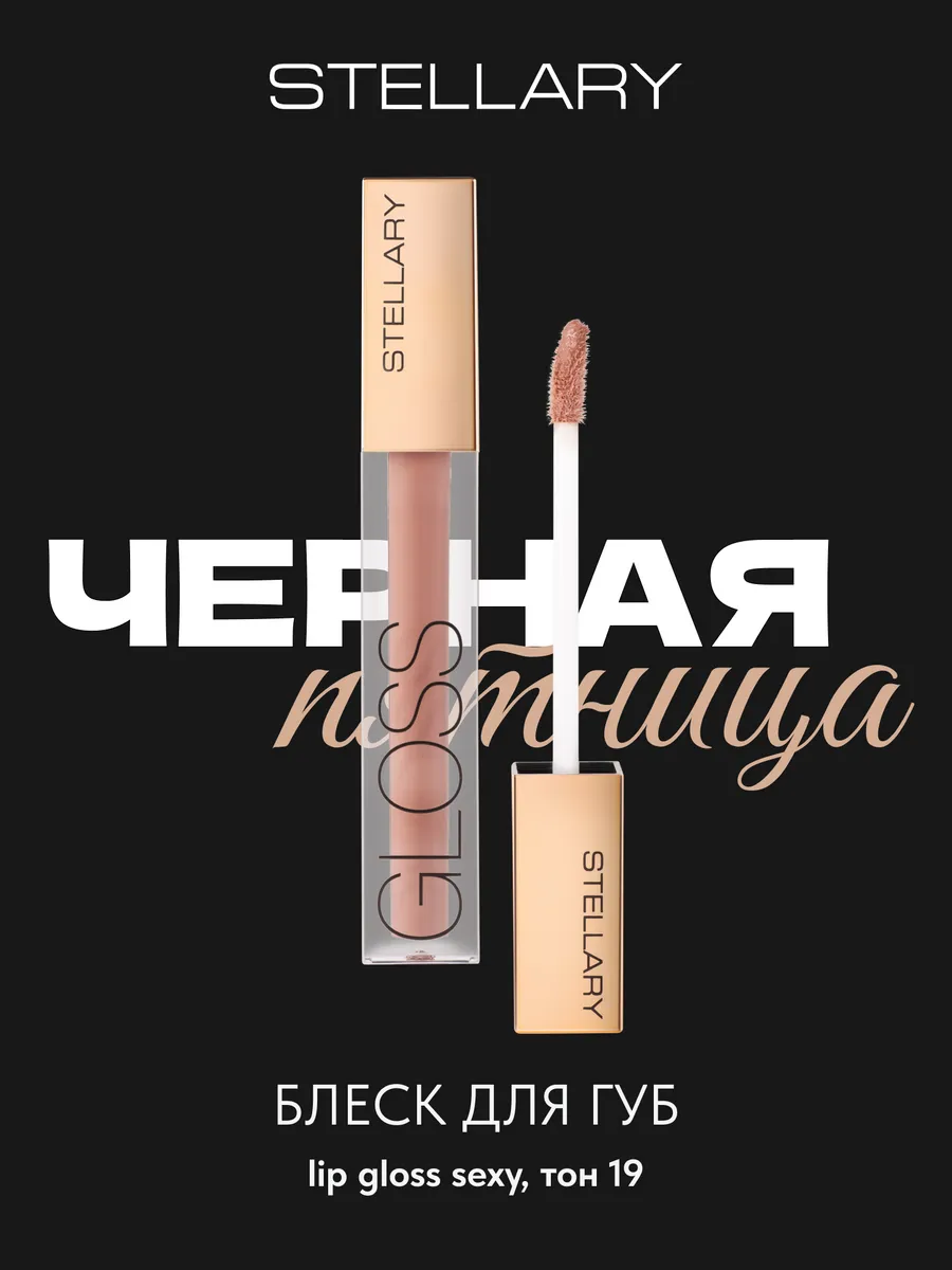 Блеск для губ lip gloss Sexy gloss тон 19 nude hit 4мл Stellary 139279811  купить за 442 ₽ в интернет-магазине Wildberries