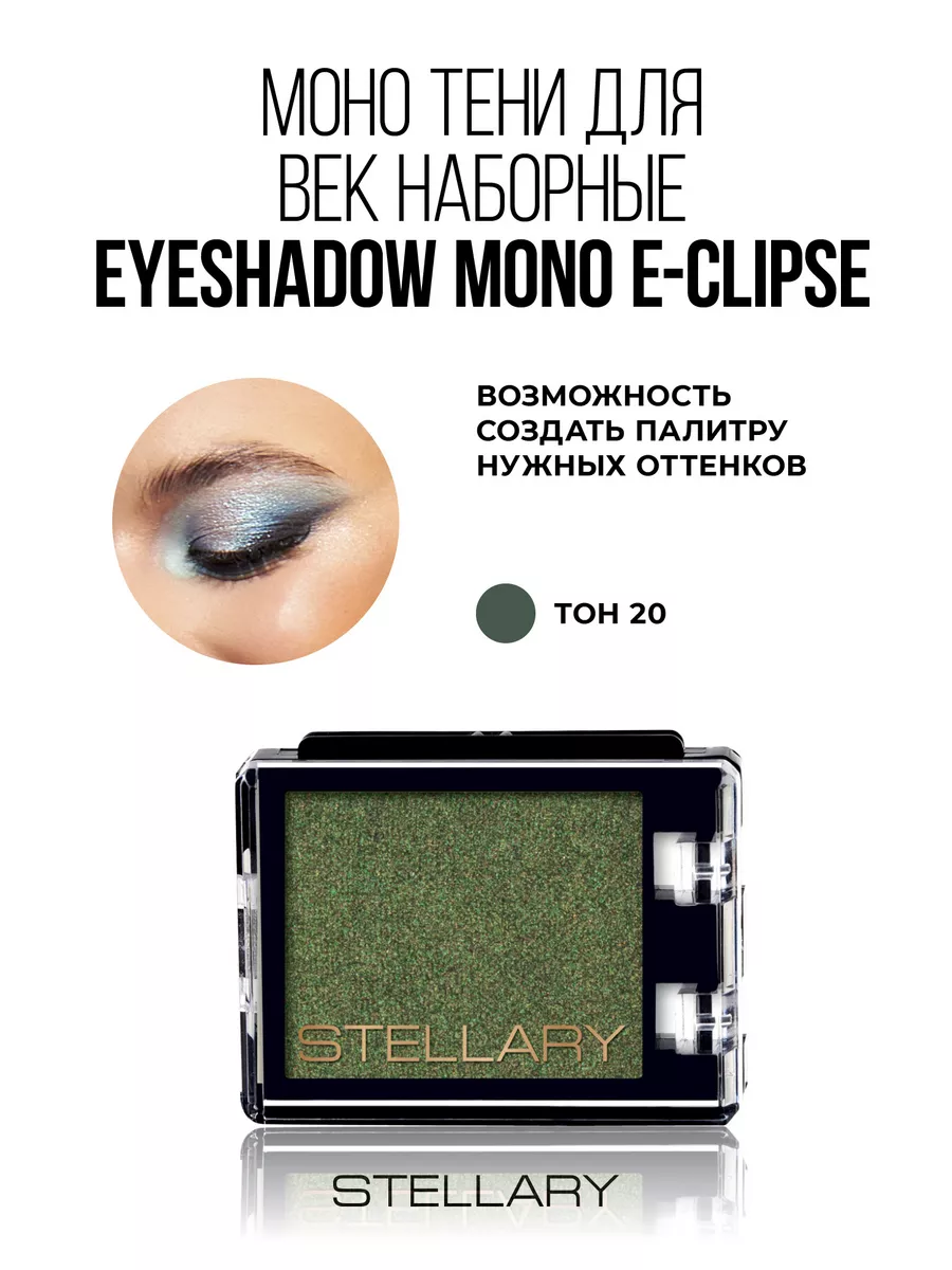 Моно тени для век Eyeshadow mono E-Clipse F 20 сатиновый, 1г Stellary  139279822 купить за 356 ₽ в интернет-магазине Wildberries