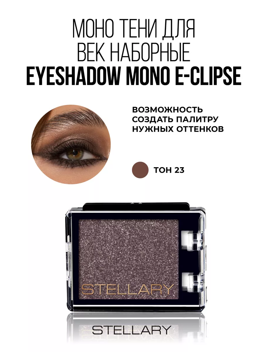 Моно тени для век Eyeshadow mono E-Clipse F 23 шиммер, 1г Stellary  139279829 купить за 356 ₽ в интернет-магазине Wildberries