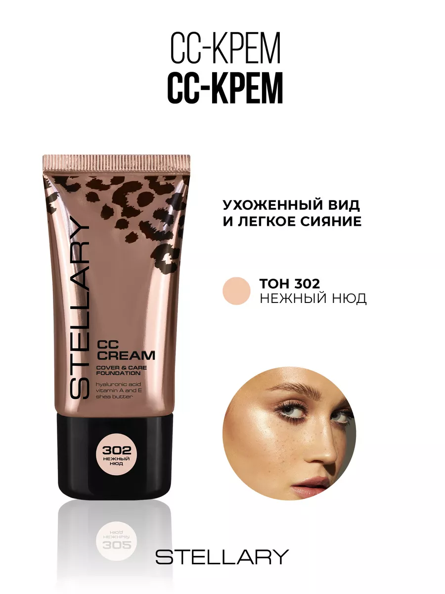 Тональное средство CC-cream тон 302 нежный нюд 25мл Stellary 139279848  купить за 431 ₽ в интернет-магазине Wildberries