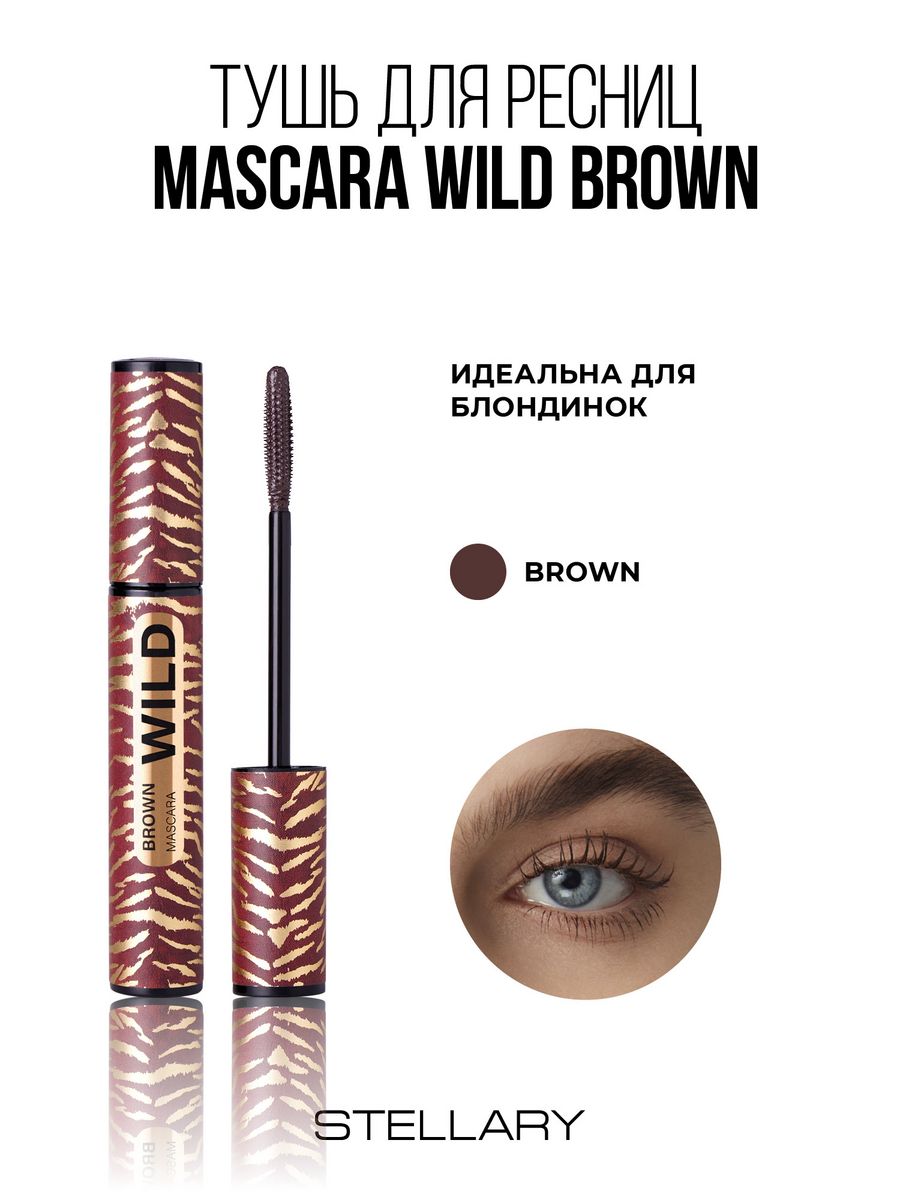 Тушь для ресниц stellary отзывы. Stellary Mascara Wild Brown. Stellary Wild Mascara, коричневая. Тушь Stellary Wild Volume. Max Factor тушь для ресниц 2000 Calorie Curl Addict.