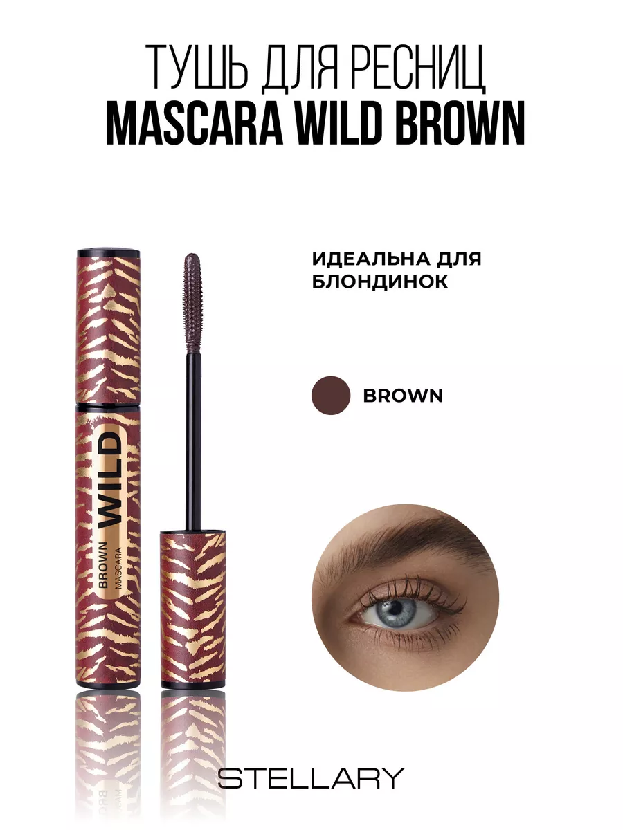 Тушь для ресниц Wild Brown тон 02 коричневый Stellary 139279877 купить за  650 ₽ в интернет-магазине Wildberries