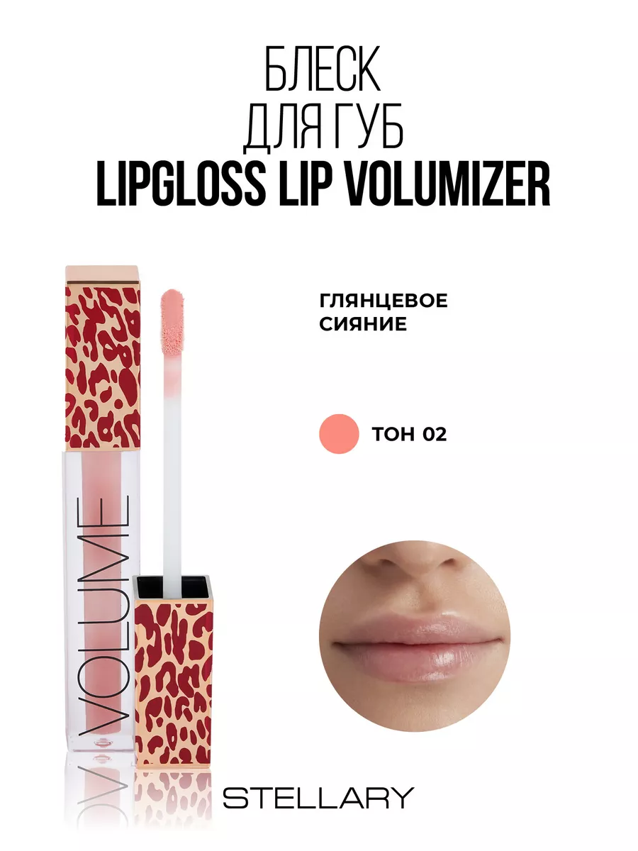 Блеск для губ lipgloss Lip Volumizer тон 02 ice peach 3,5мл Stellary  139279897 купить за 502 ₽ в интернет-магазине Wildberries