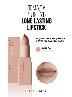 Помада для губ Long lasting lipstick тон 04 cool nude 3,8г Stellary 139279916 купить за 470 ₽ в интернет-магазине Wildberries