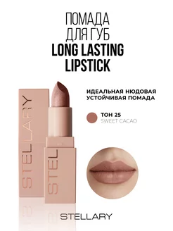 Помада для губ Long lasting lipstick тон 25 sweet cacao 3,8г Stellary 139279940 купить за 377 ₽ в интернет-магазине Wildberries