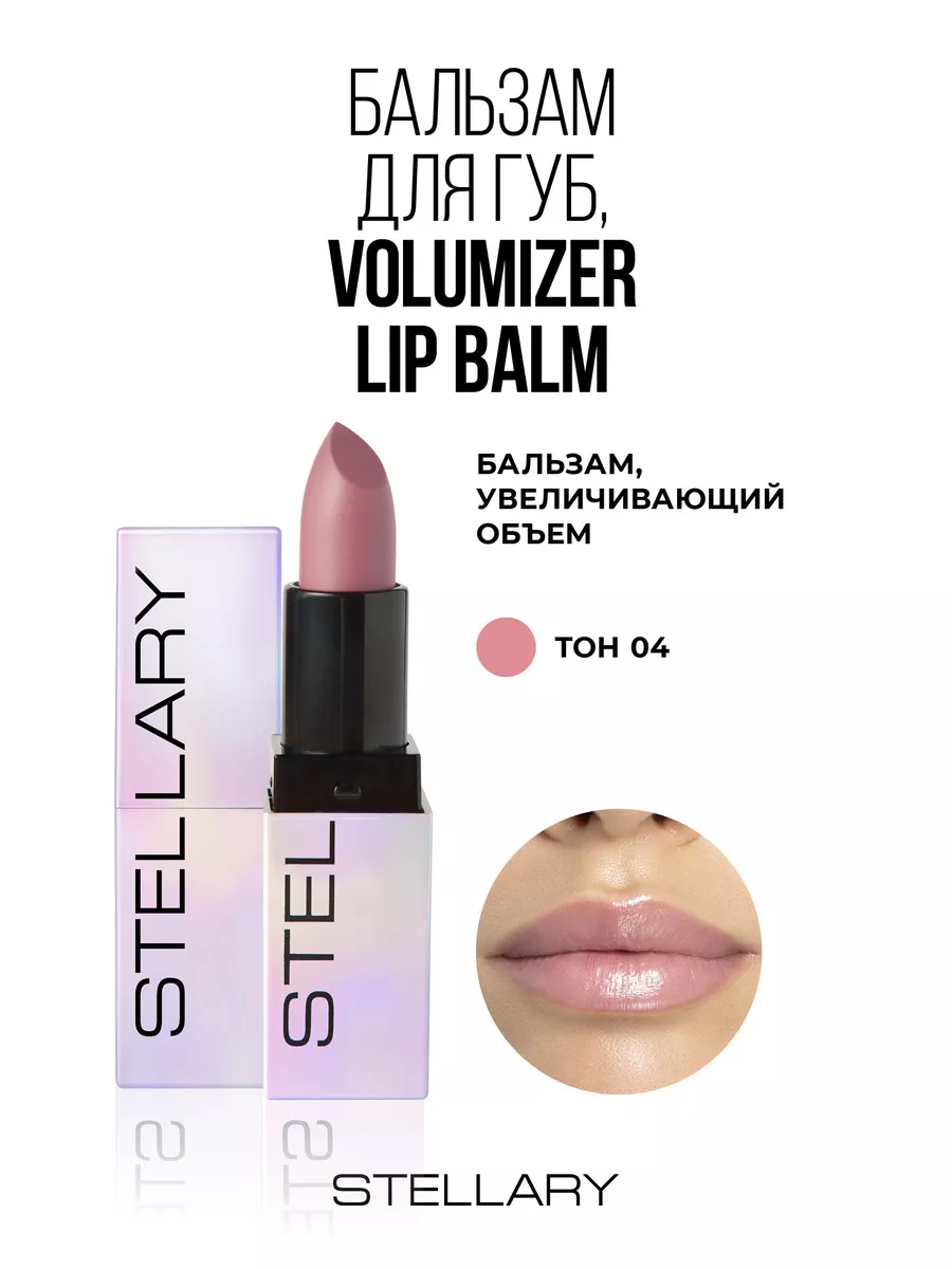 Бальзам для губ Volumizer lip balm тон 04 nude love Stellary 139279942  купить за 529 ₽ в интернет-магазине Wildberries