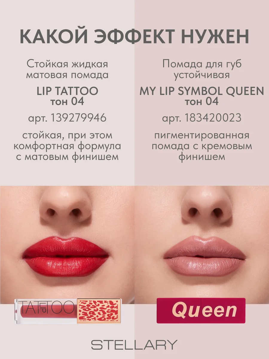 LIP TATTOO 04 crazy beauty Stellary 139279946 531 Wildberries