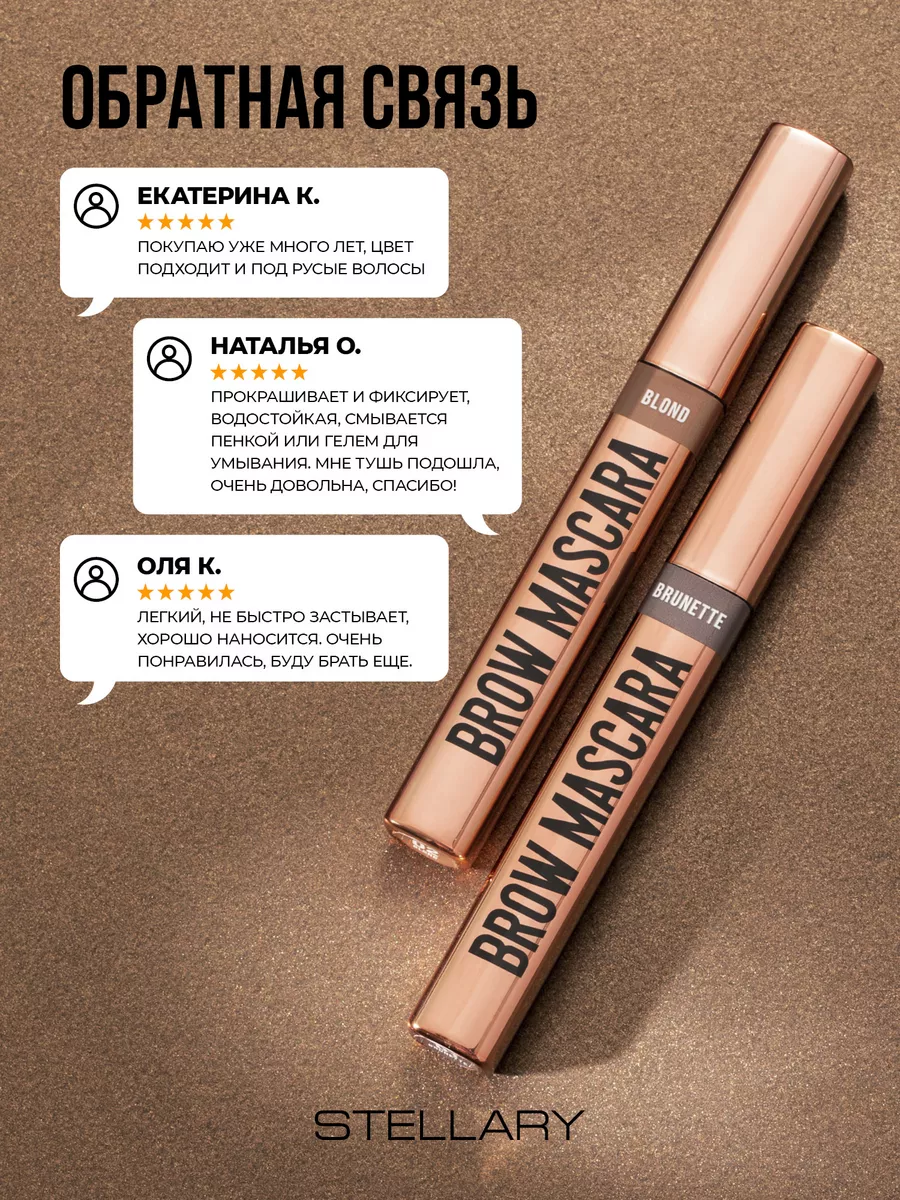 Тушь для бровей Brow mascara тон 01 brunette Stellary 139279962 купить за  453 ₽ в интернет-магазине Wildberries