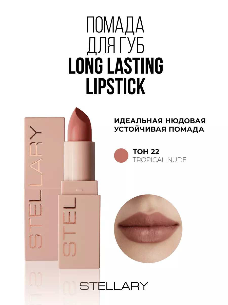 Помада для губ Long lasting lipstick т.22 tropical nude 3,8г Stellary  139279972 купить за 476 ₽ в интернет-магазине Wildberries