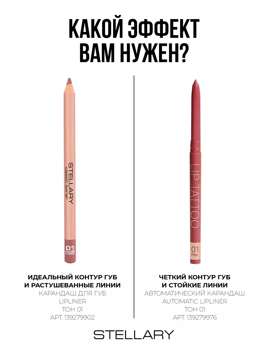 Карандаш для губ Lipliner тон 01 nude rose Stellary 139279976 купить за 316  ₽ в интернет-магазине Wildberries