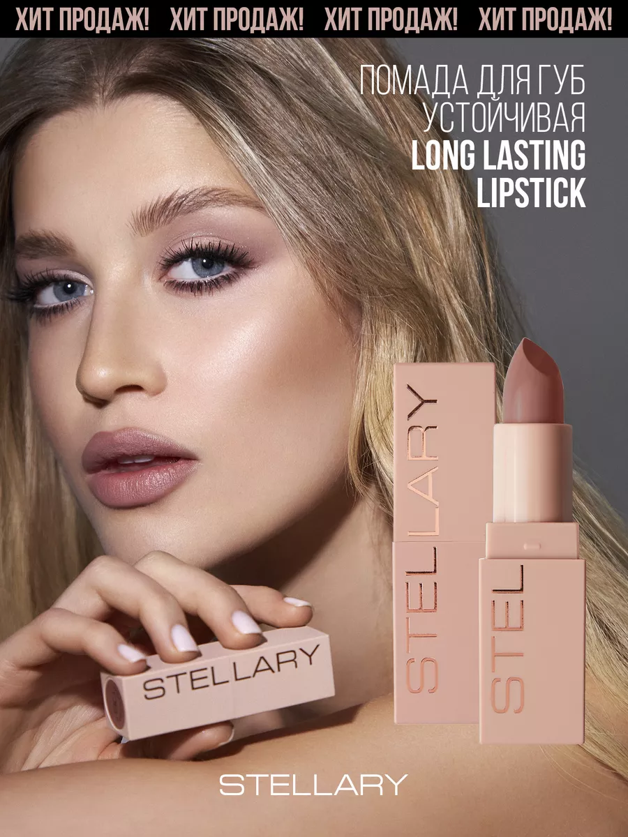 Помада для губ Long lasting lipstick тон 11 naked rose 3,8г Stellary  139279983 купить за 367 ₽ в интернет-магазине Wildberries