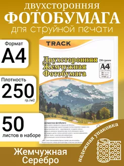 Двухсторонняя перламутровая фотобумага (серебро) TRACK 139280374 купить за 901 ₽ в интернет-магазине Wildberries