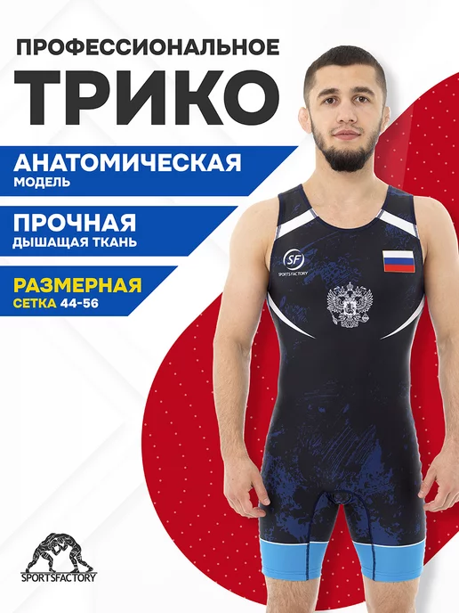 SportsFactory Трико борцовское, для борьбы wrestling, вариант