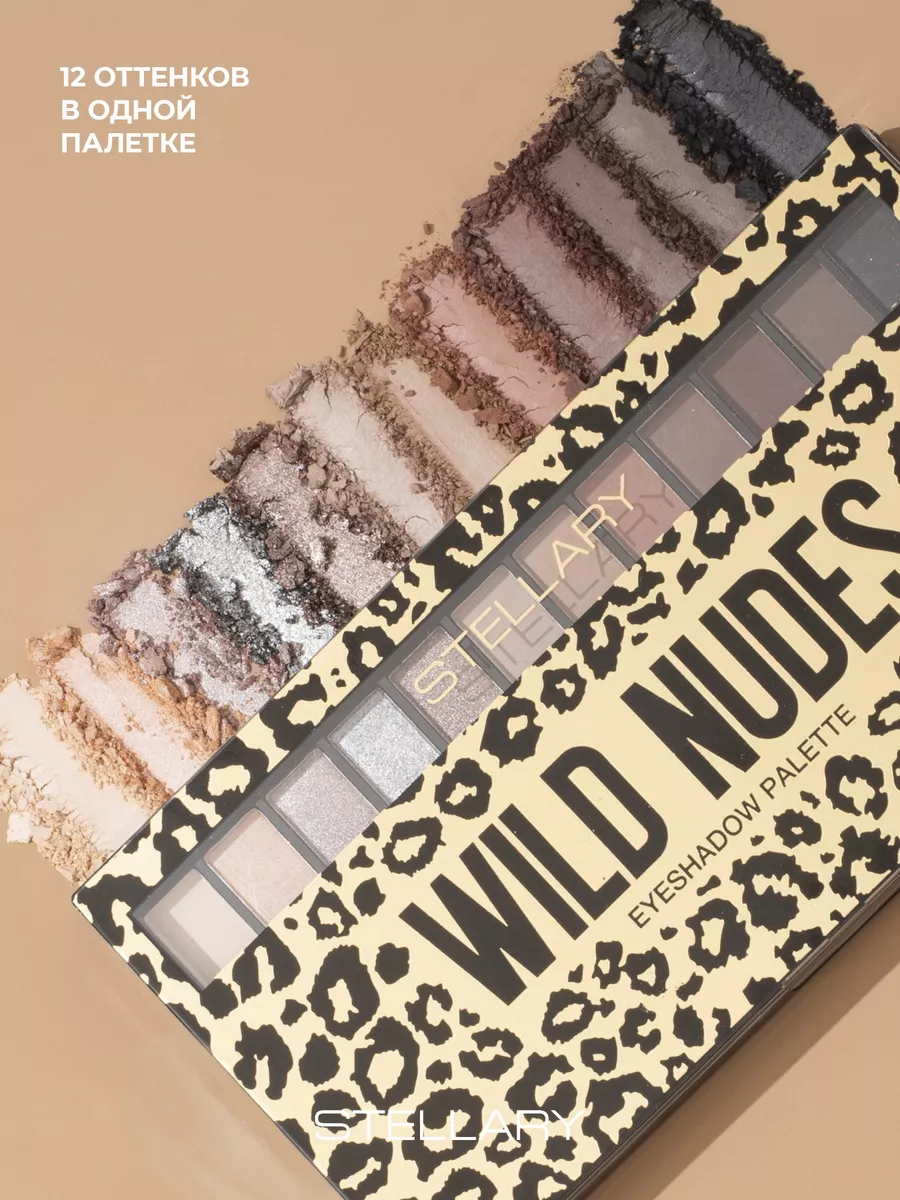 Палетка теней для век Eyeshadow palette Wild nudes 13,44г Stellary  139281870 купить в интернет-магазине Wildberries