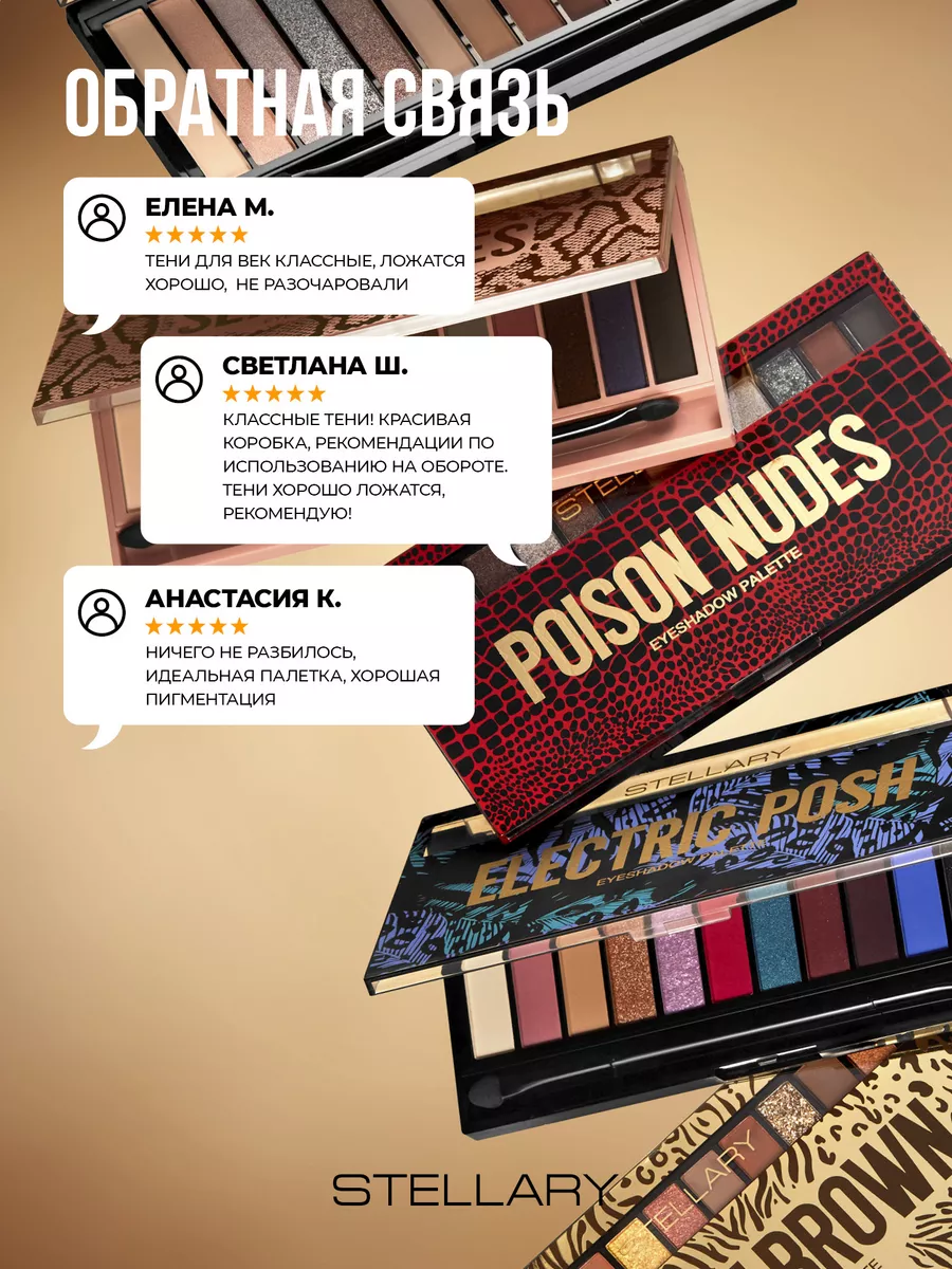 Палетка теней для век Eyeshadow palette Poison nudes 13,44г Stellary  139281880 купить за 643 ₽ в интернет-магазине Wildberries