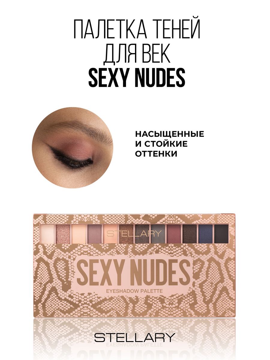 Палетка теней для век Eyeshadow palette Sexy Nudes 13,44г Stellary  139281886 купить за 634 ₽ в интернет-магазине Wildberries