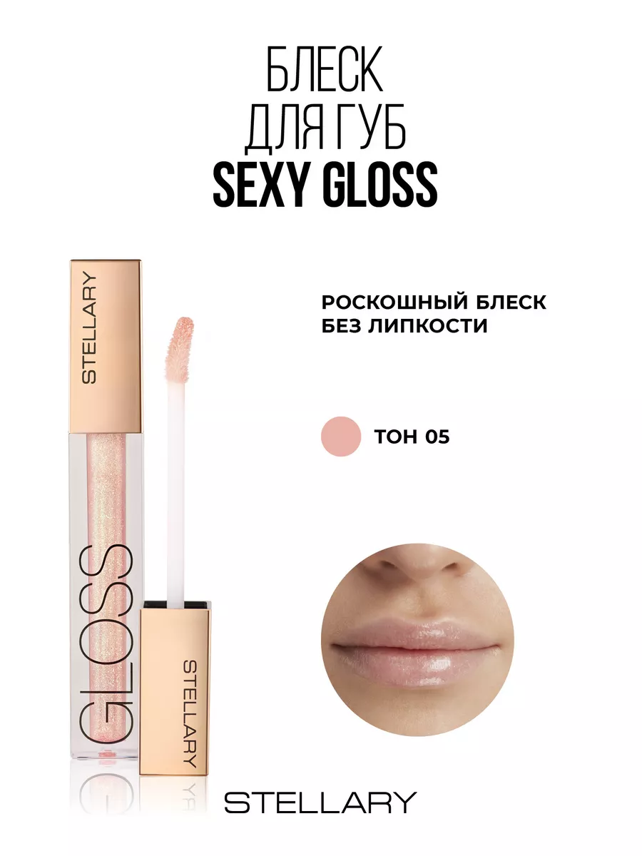 Блеск для губ lip gloss Sexy gloss тон 05 honey girl 4мл Stellary 139281890  купить за 421 ₽ в интернет-магазине Wildberries