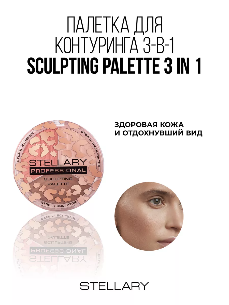 Контуринг для лица Face sculptor тон 01 11,4г Stellary 139281894 купить за  864 ₽ в интернет-магазине Wildberries