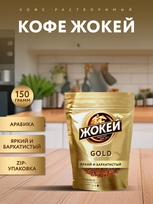 ЖОКЕЙ Кофе растворимый сублимированный Gold, 150 г, 150 г