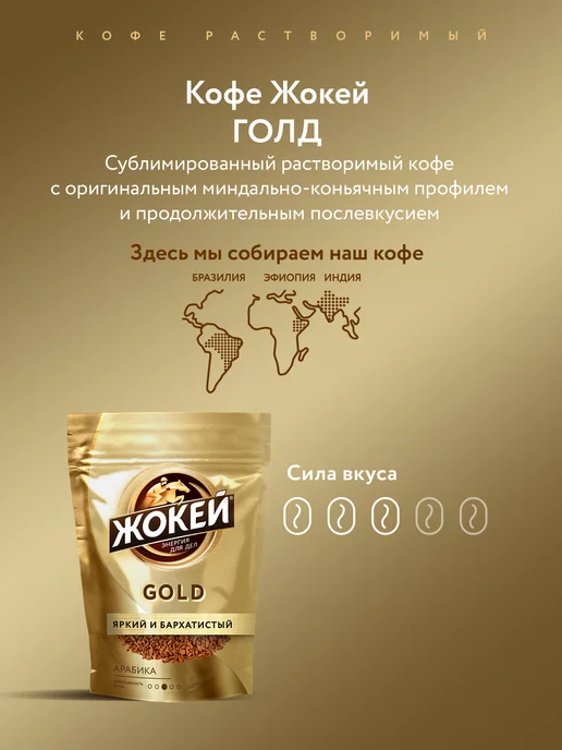 ЖОКЕЙ Кофе растворимый сублимированный Gold, 150 г, 150 г, фото 3