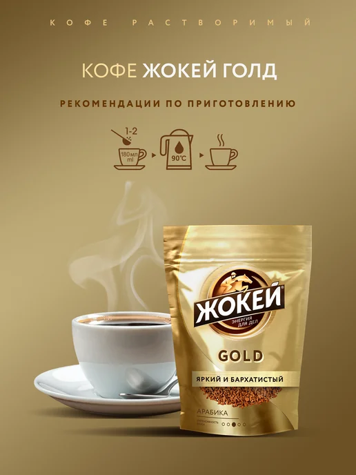 ЖОКЕЙ Кофе растворимый сублимированный Gold, 150 г, 150 г, фото 4