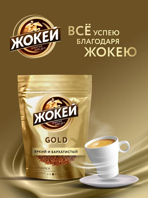 ЖОКЕЙ Кофе растворимый сублимированный Gold, 150 г, 150 г, фото 5