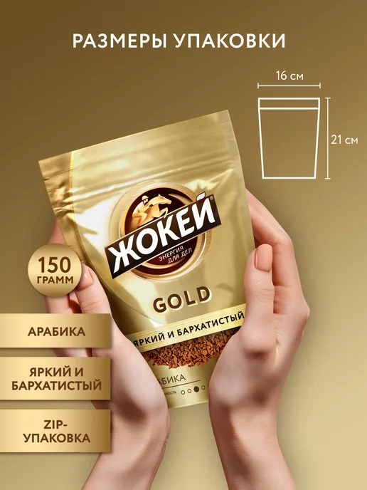 ЖОКЕЙ Кофе растворимый сублимированный Gold, 150 г, 150 г, фото 6