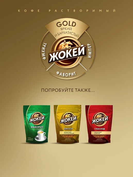 ЖОКЕЙ Кофе растворимый сублимированный Gold, 150 г, 150 г, фото 7