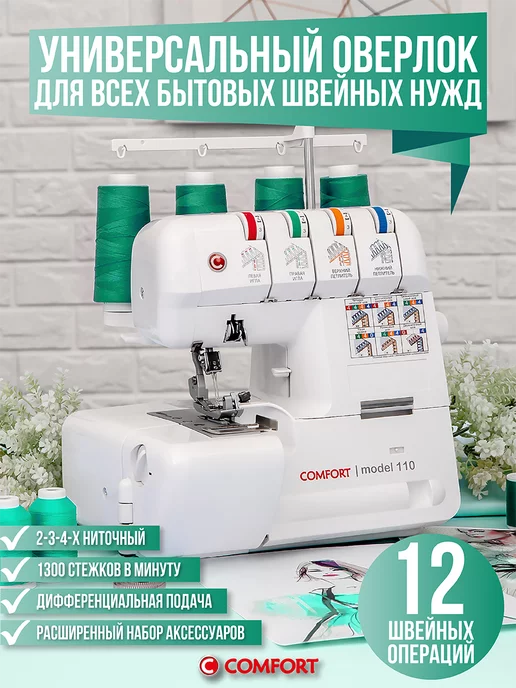 Швейная Техника Comfort Оверлок Comfort 110 для дома