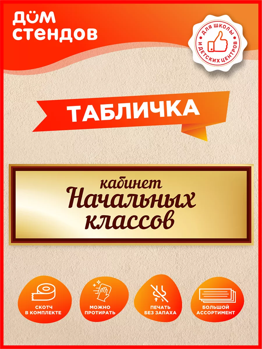 Табличка, Кабинет начальных классов Дом Стендов 139283032 купить за 352 ₽ в  интернет-магазине Wildberries