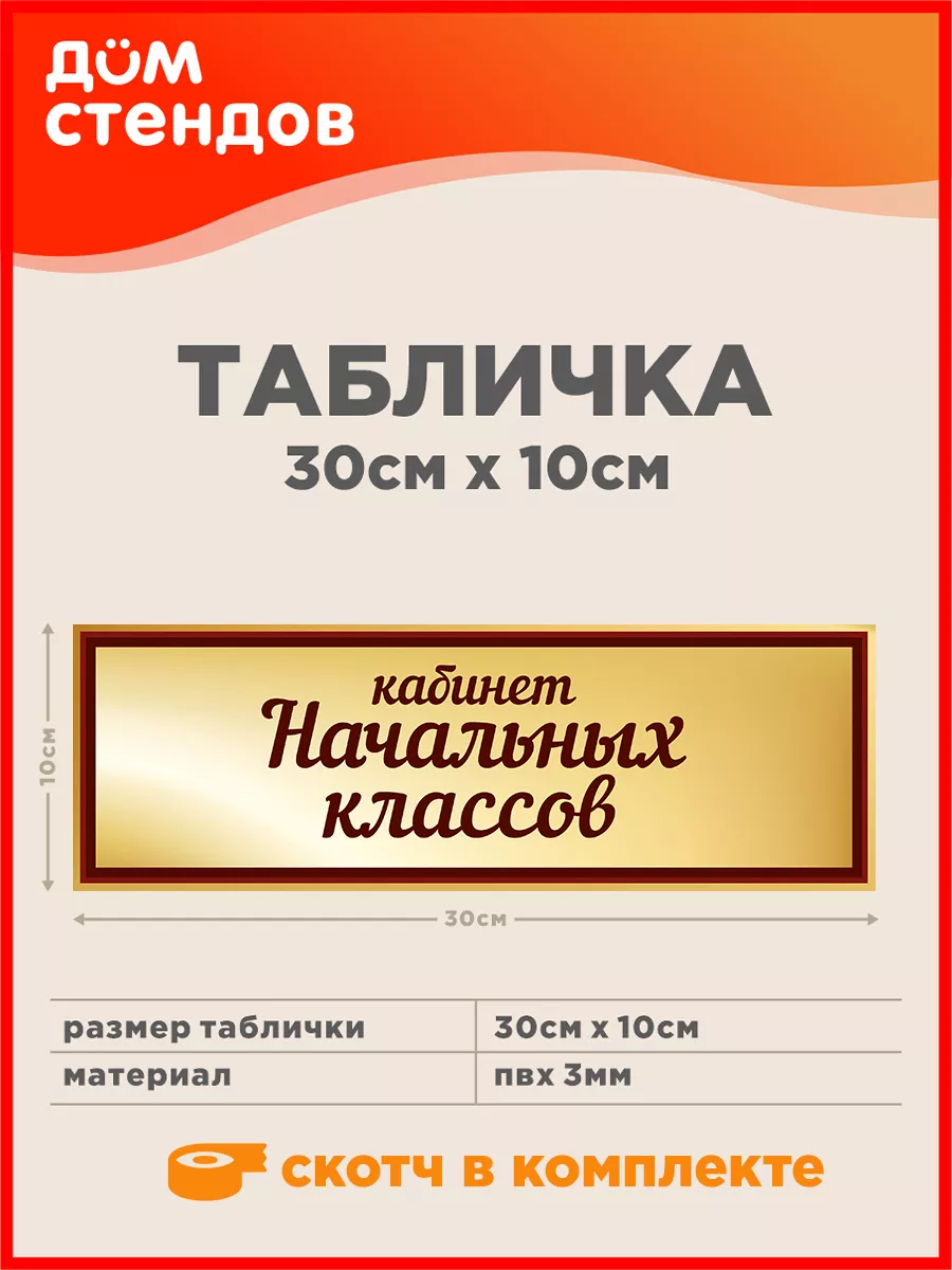 Табличка, Кабинет начальных классов Дом Стендов 139283032 купить за 352 ₽ в  интернет-магазине Wildberries