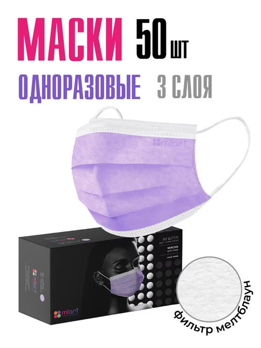 MIART Маски медицинские одноразовые трехслойные черные 50 штук, фиолетовый, сиреневый