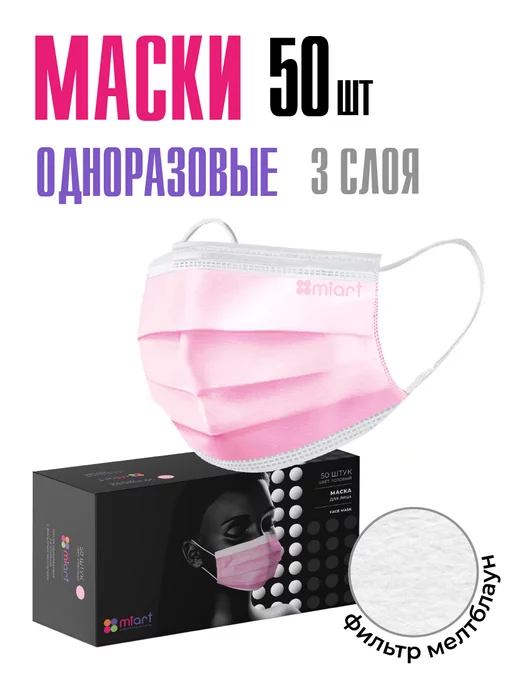 MIART Маски медицинские одноразовые трехслойные черные 50 штук, розовый