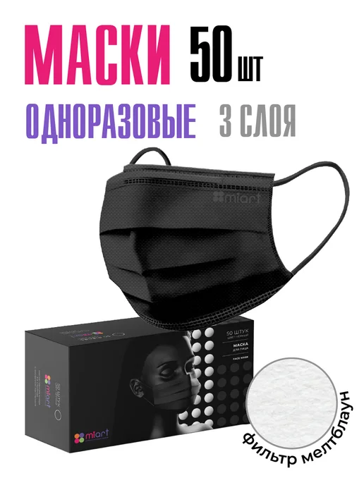 MIART Маски медицинские одноразовые трехслойные черные 50 штук, черный