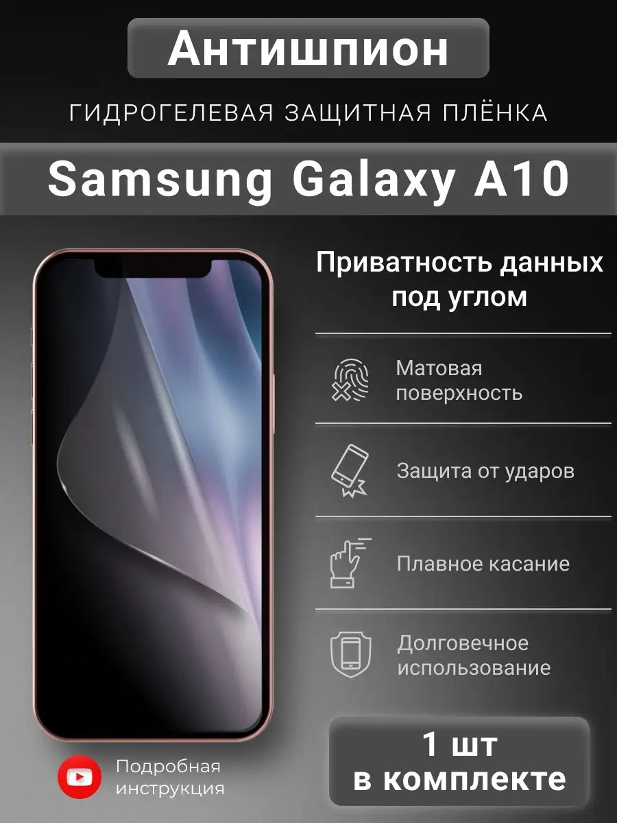 Гидрогелевая защитная пленка Антишпион для Samsung A10 SMART iSLAND SHOP  139283771 купить за 257 ₽ в интернет-магазине Wildberries