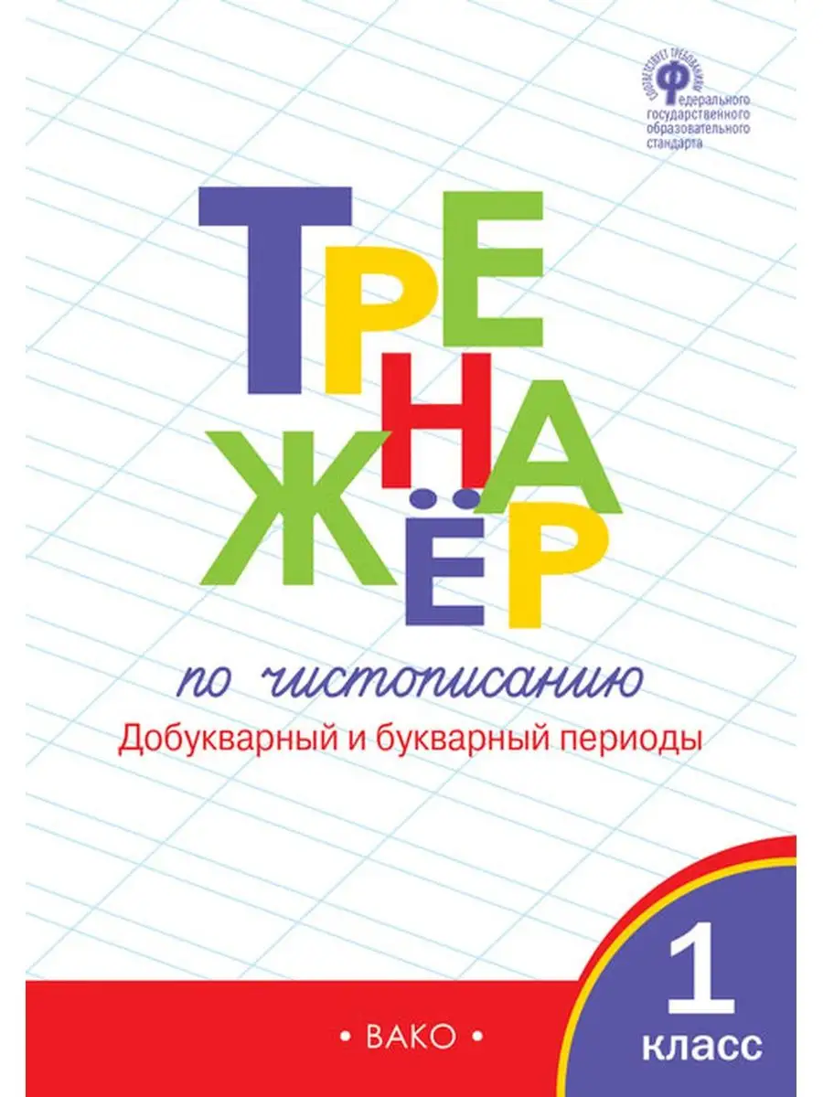 Тренажер по чистописанию. 1 класс