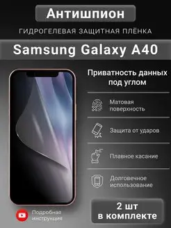 Гидрогелевая защитная пленка Антишпион для Samsung A40 SMART iSLAND SHOP 139288482 купить за 454 ₽ в интернет-магазине Wildberries