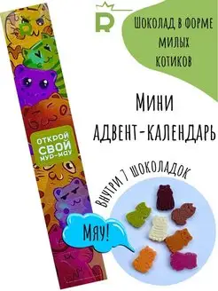 Адвент-календарь шоколадные коты Rubiscookies 139288778 купить за 324 ₽ в интернет-магазине Wildberries