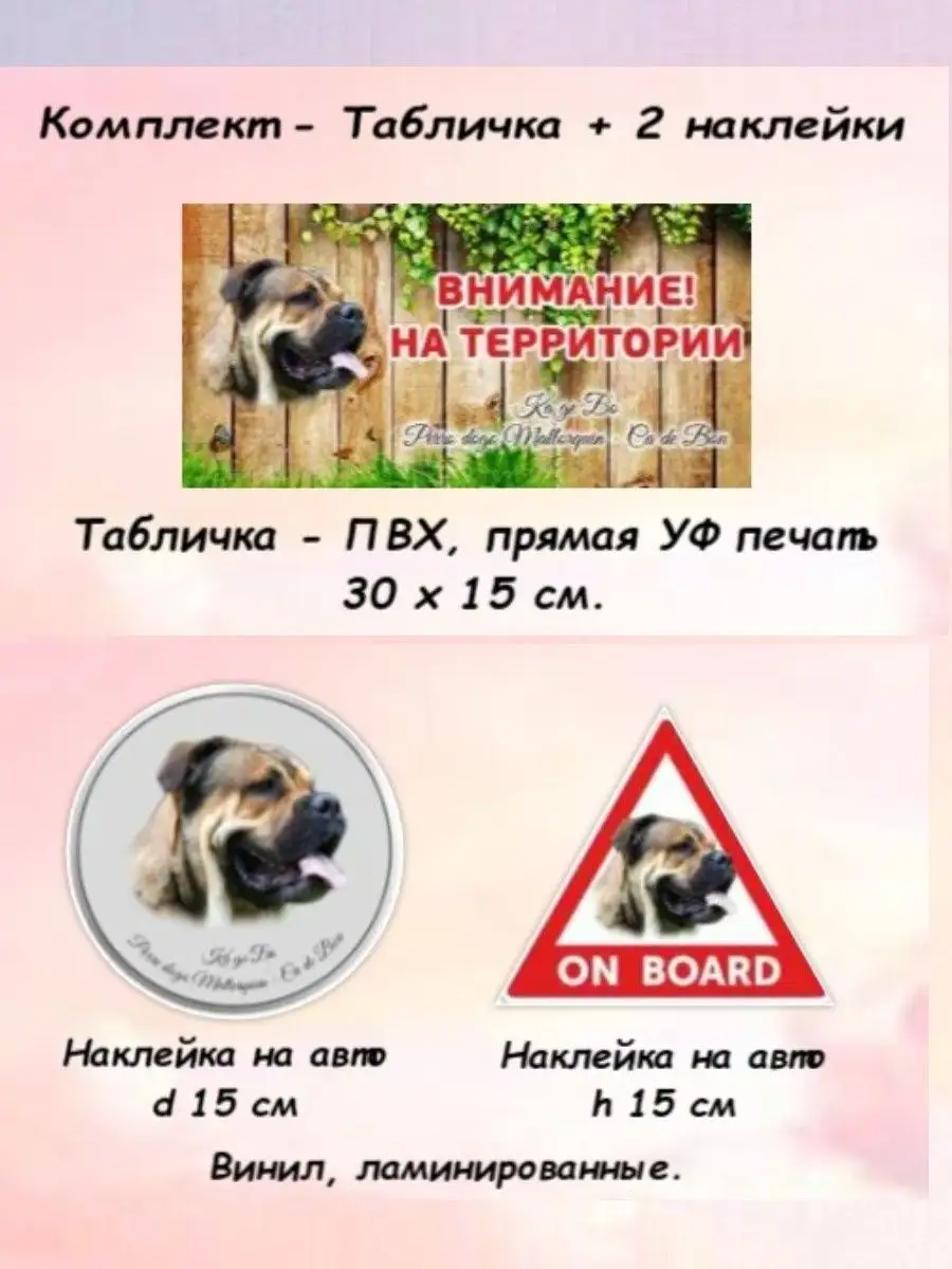 Табличка осторожно злая собака Ка де бо + 2 наклейки на авто Pet-Attribute  139290669 купить в интернет-магазине Wildberries