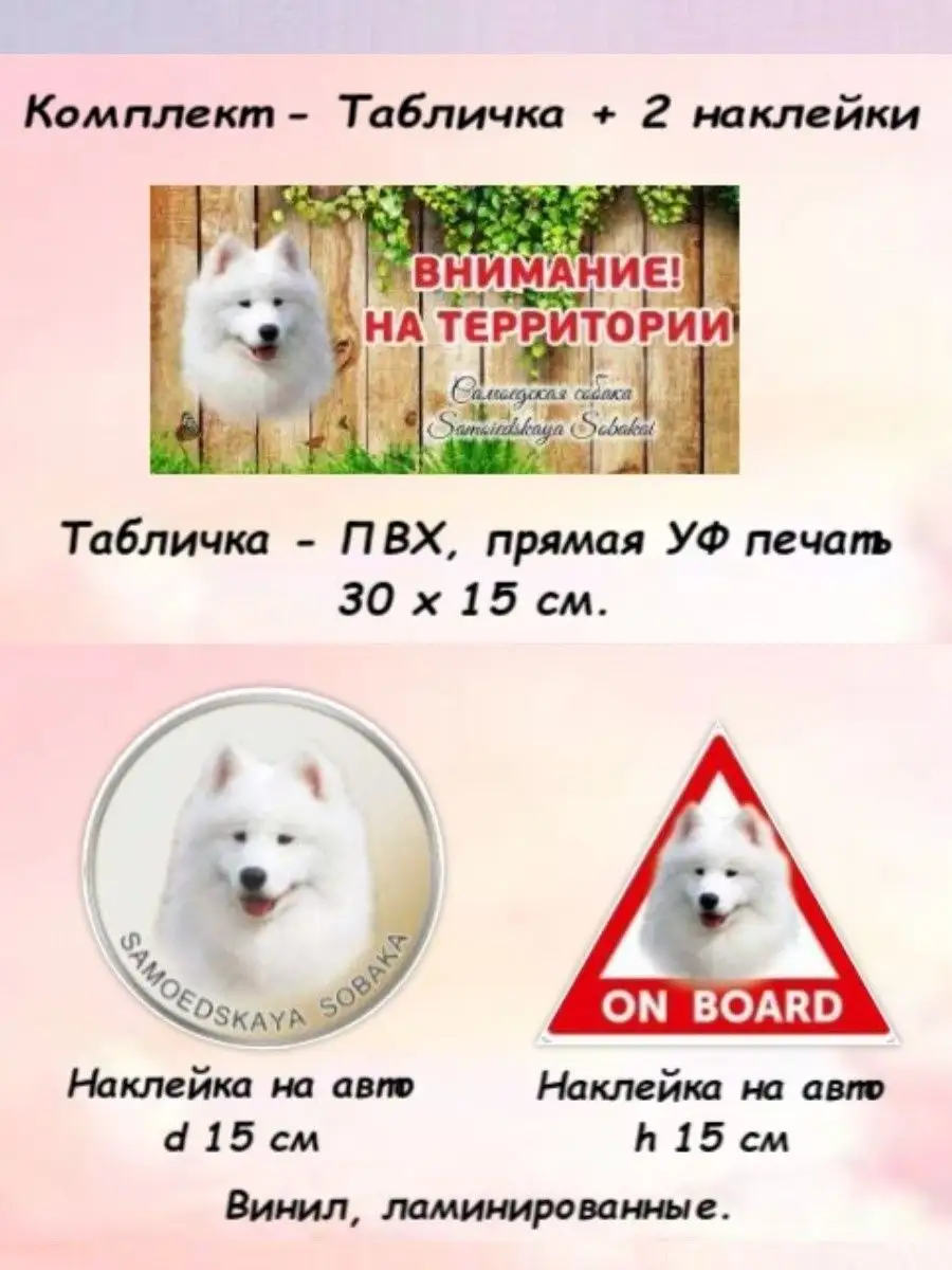 Табличка осторожно злая собака Самоед +2 наклейки на авто Pet-Attribute  139290671 купить за 432 ₽ в интернет-магазине Wildberries