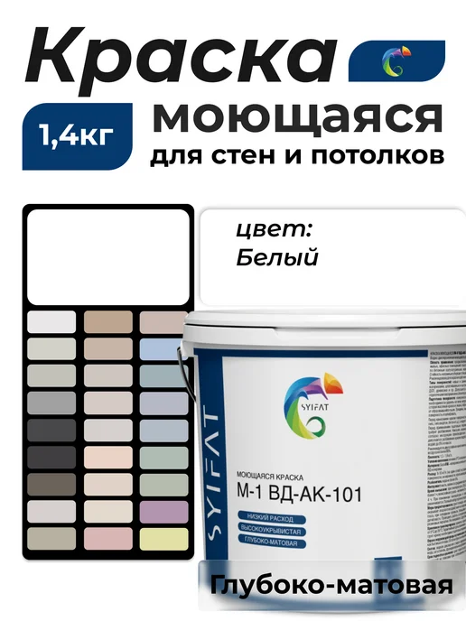 SYIFAT Краска для стен и обоев, потолка без запаха быстросохнущая, белый