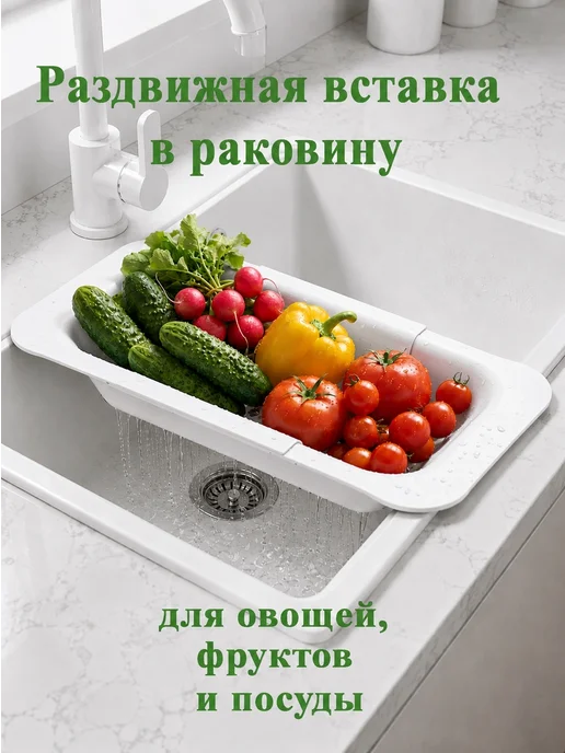 ДомаИдеал Дуршлаг раздвижной для раковины сушилка для посуды, белый
