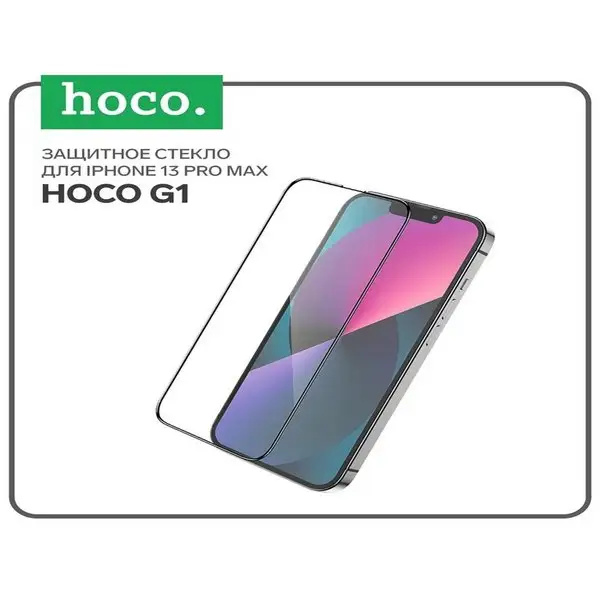 Защитное стекло G1 для iPhone 13 Pro Max