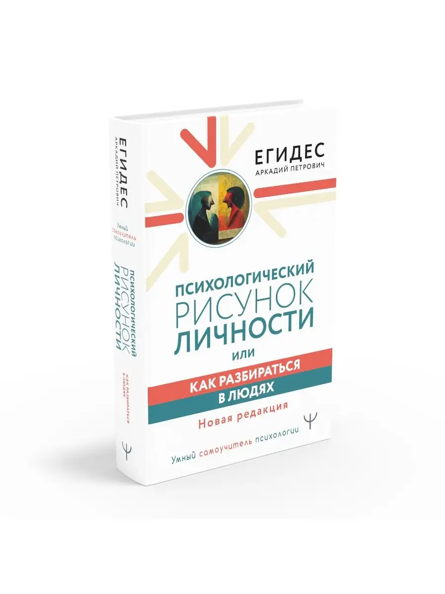 Психологический рисунок личности, или Как разбираться в Издательство АСТ  139292903 купить в интернет-магазине Wildberries