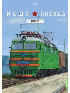 Наши поезда Выпуск №1, ВЛ60К MODIMIO 139292975 купить за 1 696 ₽ в интернет-магазине Wildberries