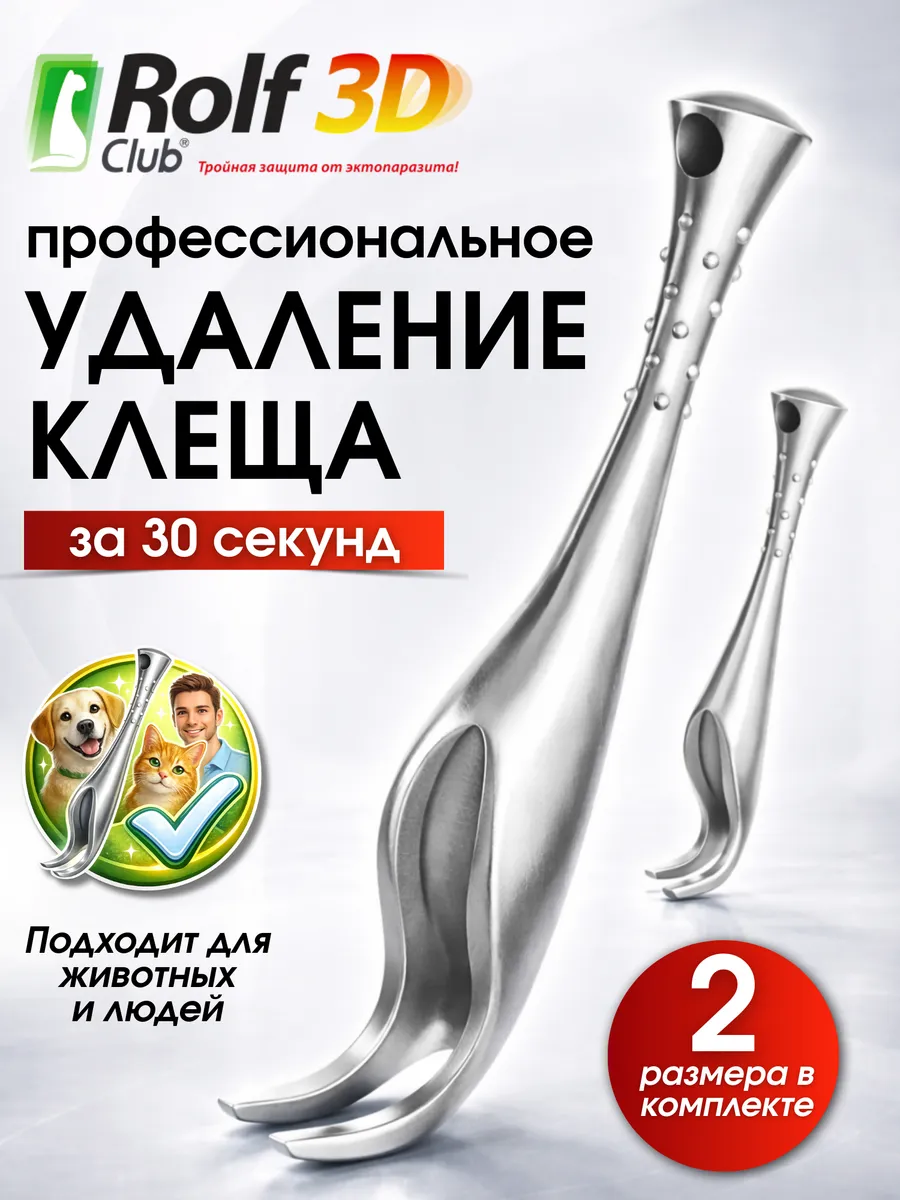 Выкручиватель удалитель клещей набор 2 шт